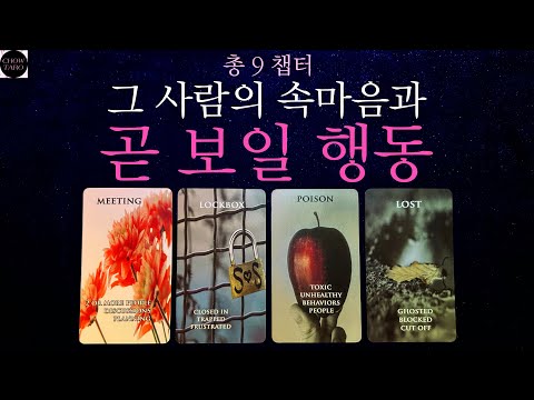 [쵸우 타로]🍏나에게 과연 어떤 마음을 품고 있으면 어떤 행동을 하게 될까?￼🍎