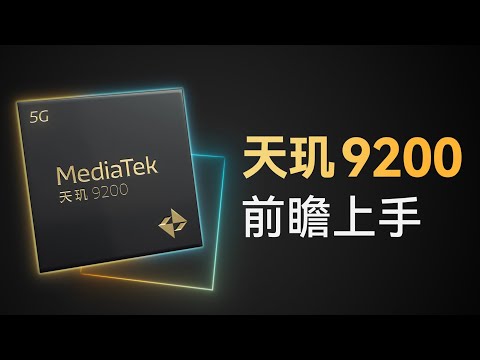 天玑9200前瞻上手:赶上A16了吗?