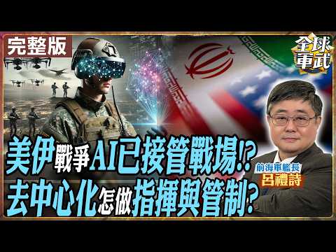 【#艦長來了｜呂禮詩】AI接管戰場了嗎？美伊戰爭去中心化指揮曝光！美軍還能掌控全局？20260410@全球軍武頻道