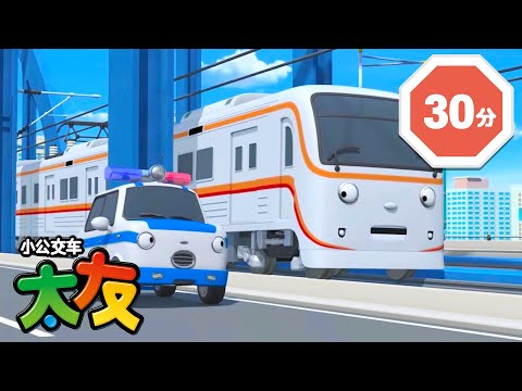特别的火车朋友们 l Tayo 第3季 流行的一集 l 小巴士TAYO l 小公交車太友士TAYO