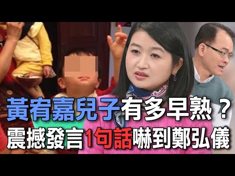 黃宥嘉兒子有多早熟？震撼發言1句話嚇到鄭弘儀【新聞挖挖哇】