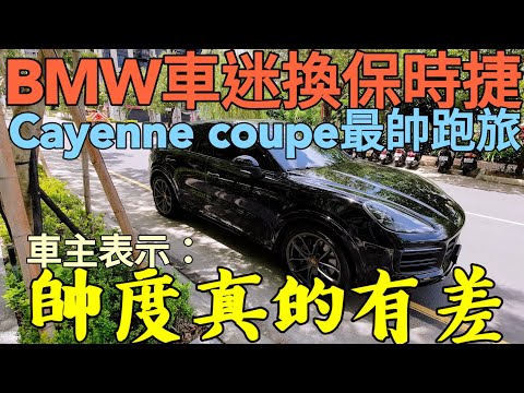 只開BMW的車主換到保時捷後「回不去了！」超帥Porsche Cayenne coupe S...BMW X6 X4 GLE GLC A7 Q7 macan參考