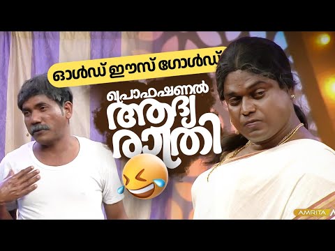 ഓൾഡ് ഈസ് ഗോൾഡ്, പ്രൊഫഷണൽ ആദ്യ രാത്രി  😅🤣 #Vintagecomedy | Comedy Masters | Malayalam Comedy Show