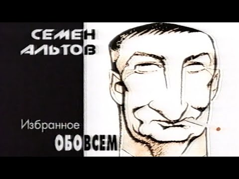 Семен Альтов. Обо всём. Избранное. 31-05-2002