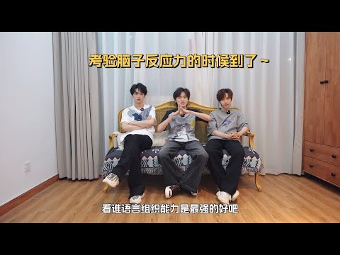 【TNT时代少年团 宋亚轩】《三人行》25：敏捷行|| 1080HD