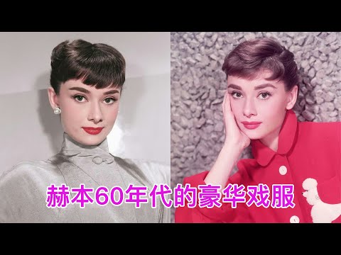 现在的你,有比60多年前的赫本穿得更时尚吗? #赫本 #时尚穿搭 #经典造型 #审美 #时尚