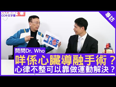 咩係心臟導融手術？心律不整可以靠做運動解決？心臟科專科醫生 #盧家業醫生 - 鄭丹瑞《健康旦》(CC中文字幕)