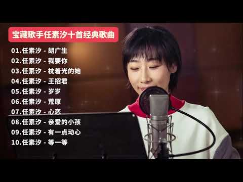 第34集 宝藏歌手任素汐好听的歌曲#任素汐