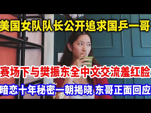 美国乒坛一姐公开追求国乒一哥，线下全中文交流樊振东，十年暗恋一招公开，东东正面回应炸翻全场