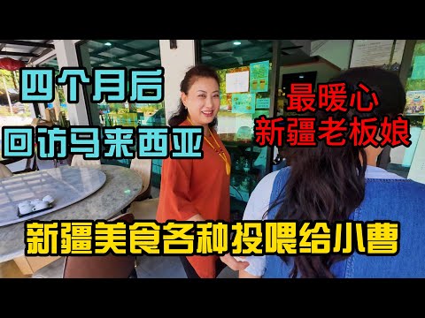 回访马来西亚最暖心新疆老板娘！ 小曹被各种新疆美食投喂到说不出话！