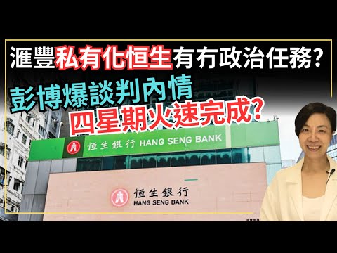 滙豐私有化恒生有冇政治任務？彭博爆談判內情四星期火速完成？李慧玲Live