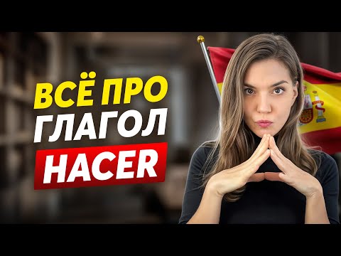 ALL ABOUT THE VERB - HACER | Spanish for Beginners in 20 Minutes