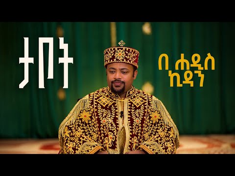 የሐዲስ ኪዳኑ ታቦት | The Ark of the New Testament (በካናዳ ካልጋሪ ሐመረ ኖኅ ኪዳነ ምሕረት ቤተ ክርስቲያን የተቀረጸ)