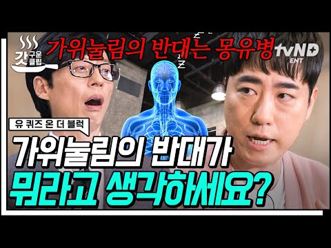 "모든 것이 과학?!" 가위눌림도 조셉의 〈꼴값〉도 과학으로 해석해내는 #과학 커뮤니케이터 #궤도 자기님🌌 | #유퀴즈온더블럭  | #tvN