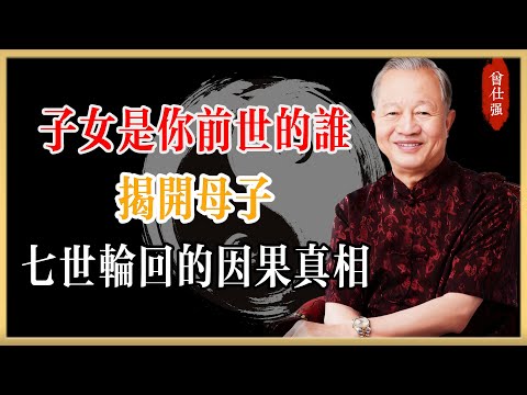 曾仕強：子女是你前世的誰？揭開母子七世輪迴的因果真相#曾仕強#國學經典#國學智慧#曾講國學