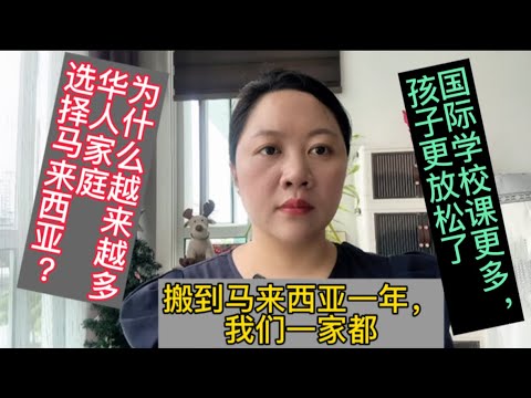 🧧搬家到马来西亚：改变我们家庭的三件事🧧