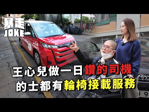 #乜車都試 |王心兒做一日鑽的司機!原來的士有預約輪椅接載服務?揸鑽的前仲要玩模擬駕駛?|暴走Joke