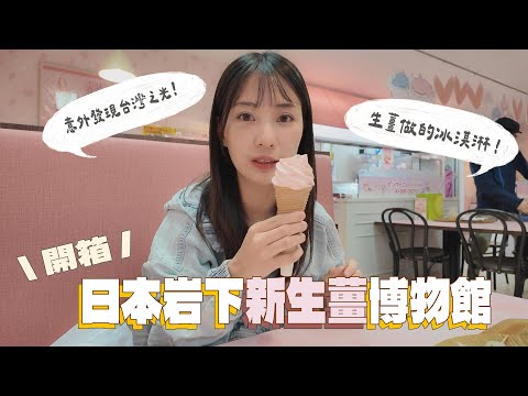 "Going to Tokyo or Not EP.4" Unveiling the bizarre Ginger Museum! From food to music... and even ...