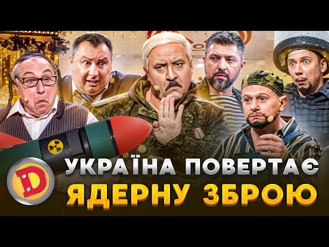 УКРАЇНА ПОВЕРТАЄ 😈 ЯДЕРНУ ЗБРОЮ 🥊 – месник, лукашенко, чиновник 🤡
