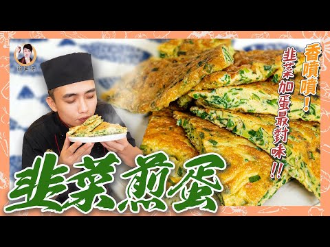 香噴噴！【韭菜煎蛋】簡單絕配組合，擋不住的誘惑！