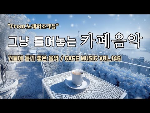 [ 중간광고없음 ] 그냥 틀어놓는 카페에서 듣기 좋은 음악 ☕ 따뜻한 아침을 여는 힐링 BGM | CAFE MUSIC Vol.146