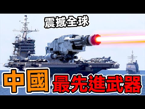 中國最先進的10大爆款武器！殲20東風41都不夠看！第一名震驚全球，美國做夢都想得到#腦洞大開#科普#冷知識#top10#世界之最#排名#地球#大自然