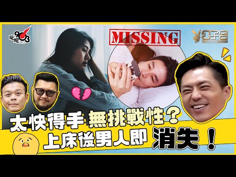 太快得手無挑戰性？ 上床後男人即消失 森美爆Seed：呢啲仲唔係賤男？！【交友App渣男多？ 下集】︱《公子會》- 愛情驗屍官