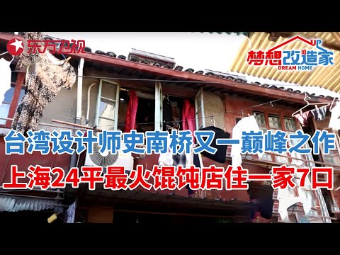 台湾设计师史南桥又一巅峰之作!32万爆改上海滩24平“最火”馄饨店,住下一家7口人#梦想改造家 第二季 S02EP06