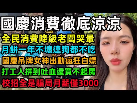 國慶消費徹底涼涼，全民消費降級老闆哭暈，月餅一年不壞連狗都不吃，國慶吊牌女神出動瘋狂白嫖，打工人拼到吐血還買不起房，校招全是騙局月薪僅3000#中国经济 #消费降级 #国庆节