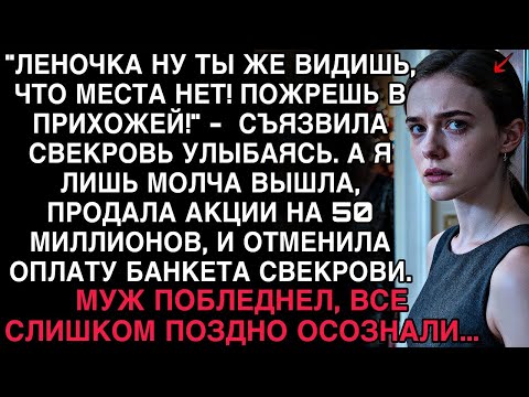 СВЕКРОВЬ СЪЯЗВИЛА- «ПОЖРЕШЬ В ПРИХОЖЕЙ!» — НО КОГДА Я ПРОДАЛА АКЦИИ НА 50 МИЛЛИОНОВ, ВСЕ ПОБЛЕДНЕЛИ.
