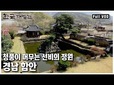 우리가 미처 몰랐던 그윽한 아름다움과 수많은 이야기를 품고 있는 곳, 경남 함안으로 떠나본다! ㅣ 한국 재발견 (KBS 20120505 방송)