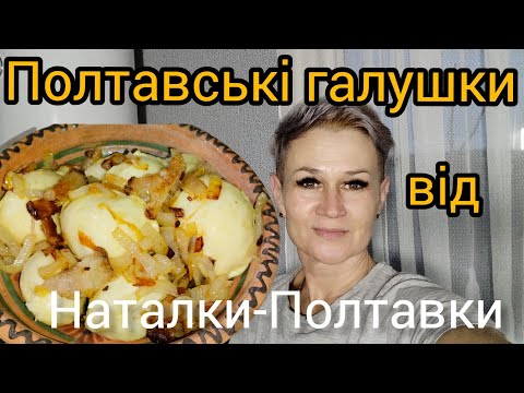 Українська національна страва☝️Полтавські ГАЛУШКИ 💥Секретний рецепт 😉