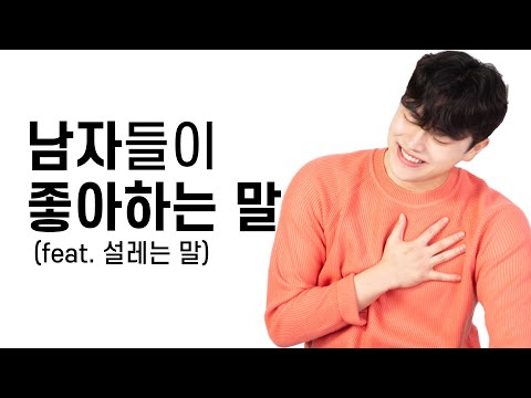 Phrases that Korean Guys Like (feat. Heart-fluttering phrases)