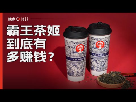 霸王茶姬启示录：极致残酷的效率游戏【晚点LatePost】