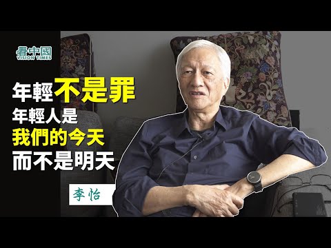 【字幕版】李怡：香港年輕人不畏犧牲對抗中共 我們很多人過去都無法想像 難道年輕是罪？讓林奠一見就打？！年輕人是我們的今天 而不是明天