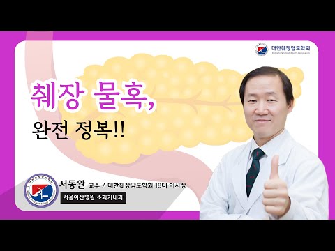 췌장 물혹, 완전 정복｜서동완 이사장｜대한췌장담도학회｜#대한췌장담도학회 #췌장 #물혹 #소화기내과