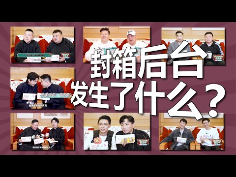 封箱演出的后台有什么：德云社21位演员的搞笑采访，搭档间的默契考验，都在《德云后台营业中》
