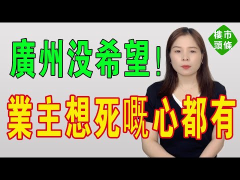 沒曬希望！廣州業主，想死嘅心都有喇！從3.4萬跌到1.6萬！廣州正把業主拖進深水區，市場一片暗淡，蝕本降價又賣唔甩！廣州樓市冇希望喇！#廣州樓盤 #投資 #房地產 #大灣區樓盤 #房價 #樓市