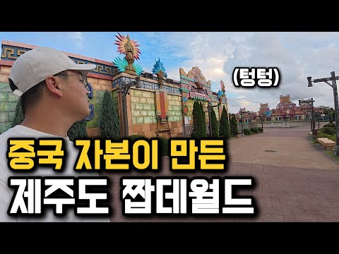 A whopping 5 trillion won in construction costs!? A tour of Jeju Island's abandoned amusement park.