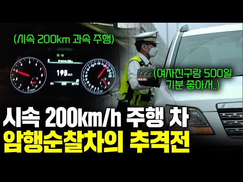 국도에서 200km/h 초과속 주행 추격전이 벌어졌다. 고속도로 암행순찰 팀 경찰들에게 무더기로 단속되는 위반자들. [다큐3일] | KBS 2021.04.18