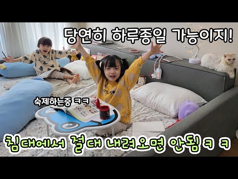 침대에서 절대 내려오면 안된다고?? ㅋㅋ 하루종일 침대에서 살아보기! 먹고 공부하고 놀고~ ㅋㅋㅋ 오히려 좋아!🔥