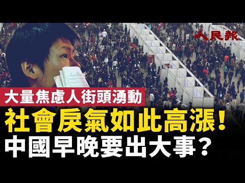 Is China doomed to disaster? Social resentment is rising! Large numbers of anxious people are tak...