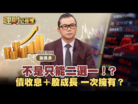 不是只能二選一!?債收息+股成長 一次擁有?ft.謝晨彥 【理財必修課】EP38 阿格力 詹璇依 精華