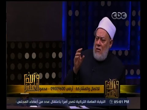 والله أعلم | فضيلة الدكتور علي جمعة يتحدث عن أولياء الله الصالحين | الحلقة الكاملة