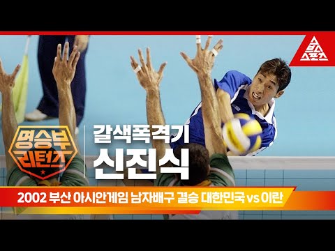 2002 부산 아시안게임 남자배구 결승 대한민국 vs 이란 [습츠_명승부 리턴즈]