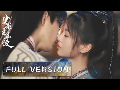 【Full Version】💘江湖騙婚指南：邪盜說尋毒，其實偷了少寨主的心。🍬撒糖LIVE🍬#短剧 #短剧合集