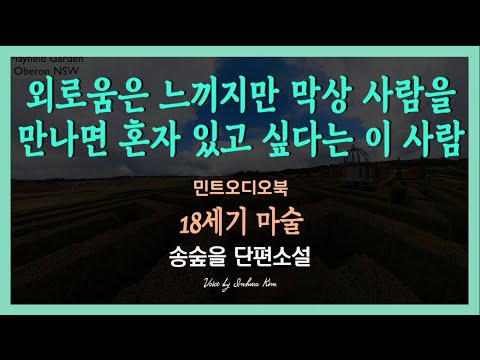 오래 못 가는 만남만을 이어오던 어느날... 송숲을 단편소설 - 18세기 마술