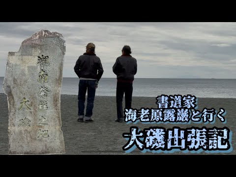 【革】書道家 海老原 露巌と行く大磯出張記【埼玉のフライトジャケット専門店】