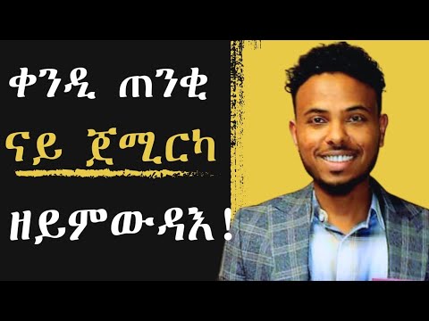 ጠንቂ ጀሚርካ ዘይምውዳእ እንታይ'ዩ፧