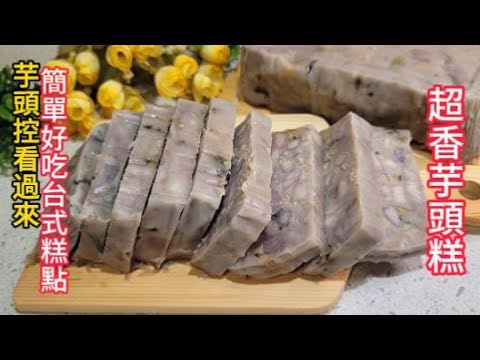 芋頭糕原來比蘿蔔糕還簡單又好吃又香哦~ 芋頭控不能錯過的的台式糕點|滿滿芋頭好吃到爆掉｜How to make Taro Cake at home so easy and yummy。